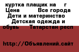 куртка плащик на 1-2г › Цена ­ 800 - Все города Дети и материнство » Детская одежда и обувь   . Татарстан респ.